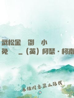 武松金蓮顛倒鸞鳳小說免費閱讀